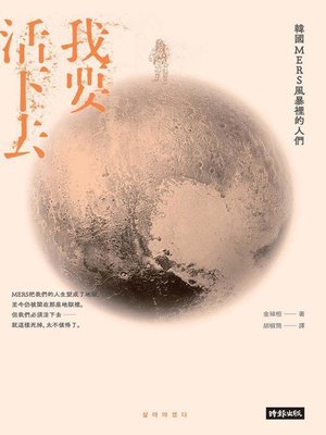 cover image of 我要活下去